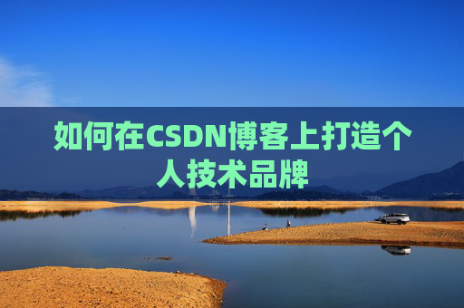 如何在CSDN博客上打造个人技术品牌