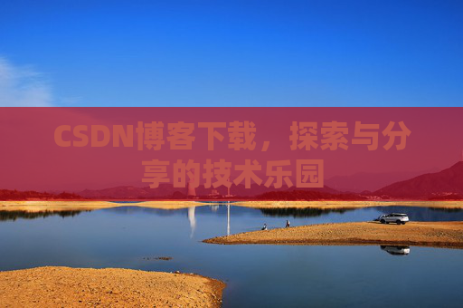 CSDN博客下载，探索与分享的技术乐园